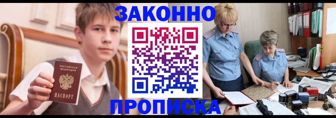 купить прописку в Боре